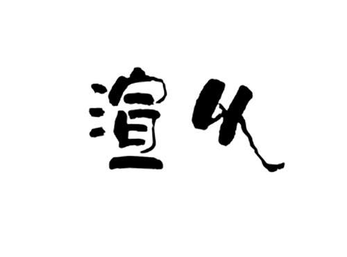 渲以