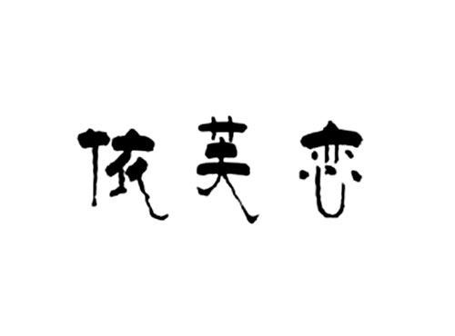 依芙恋