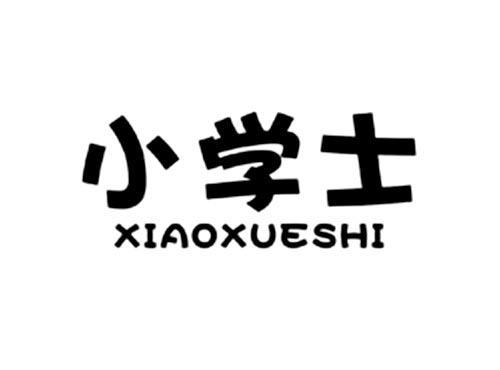小学士