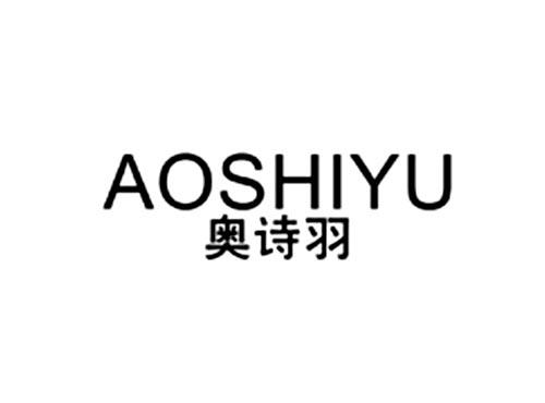 奥诗羽
