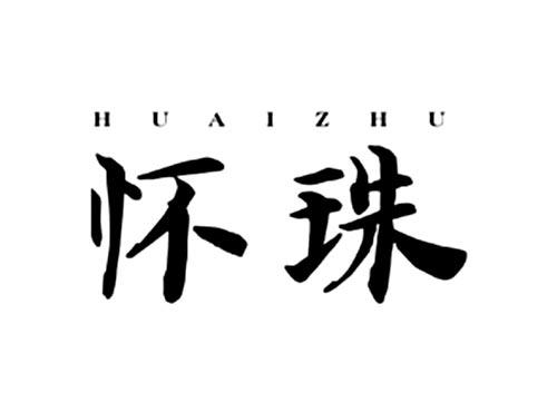 怀珠