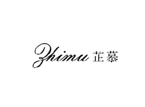 芷慕