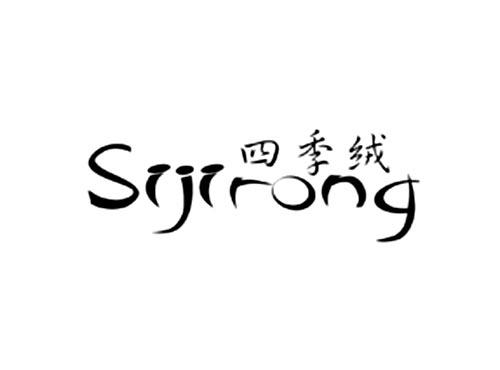 四季绒