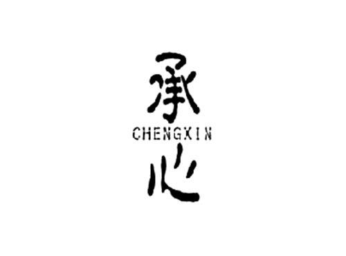 承心