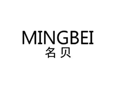 名贝