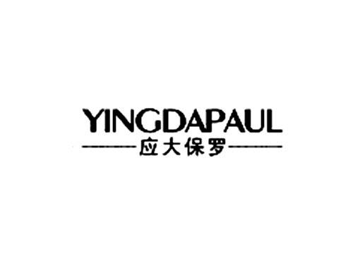 应大保罗