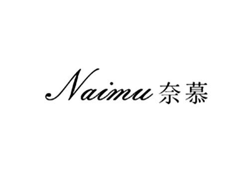 奈慕