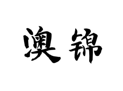 澳锦