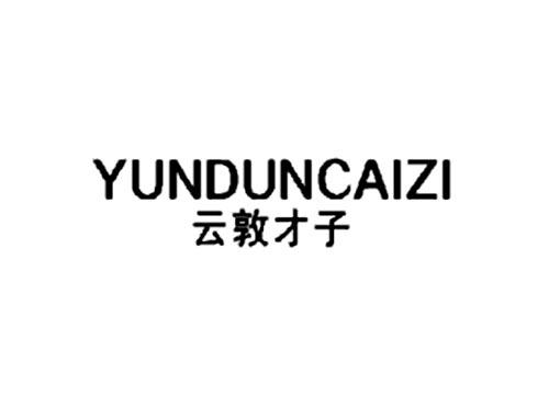 云敦才子