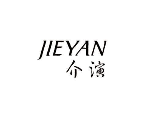 介演
