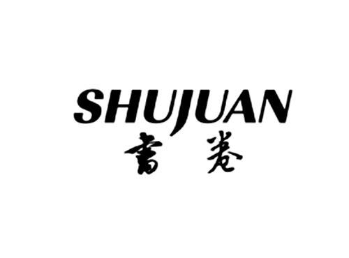 书卷