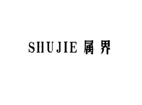 属界