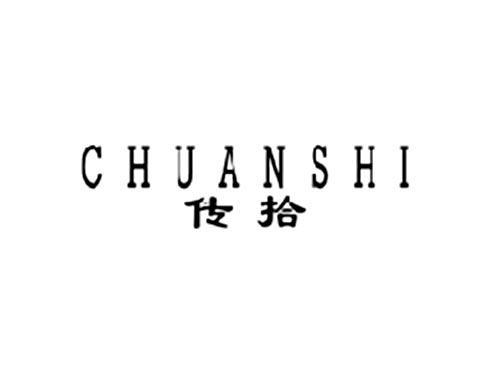 传拾