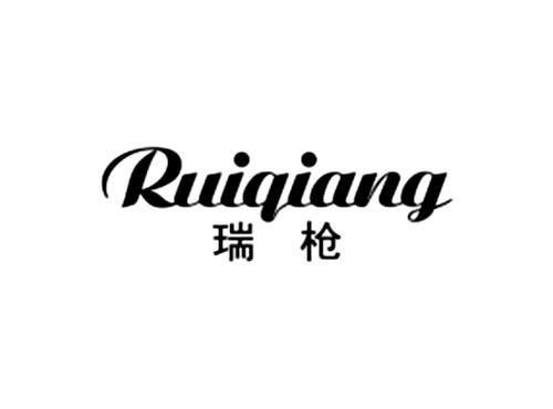 瑞枪