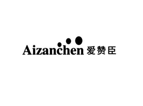 爱赞臣