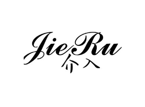 介入