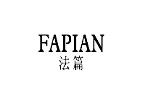 法篇