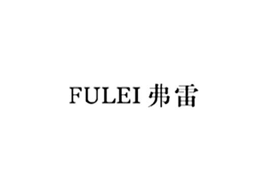 弗雷