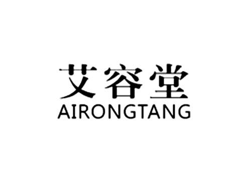 艾容堂
