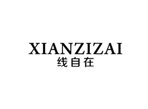 线自在