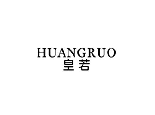 皇若