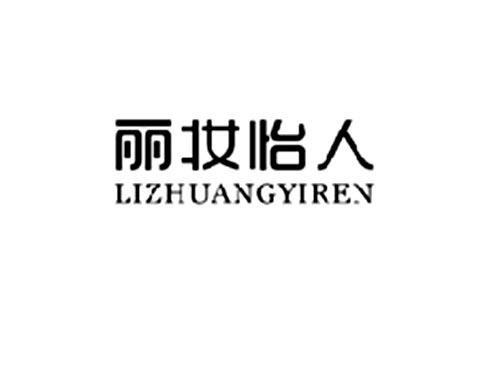 丽妆怡人