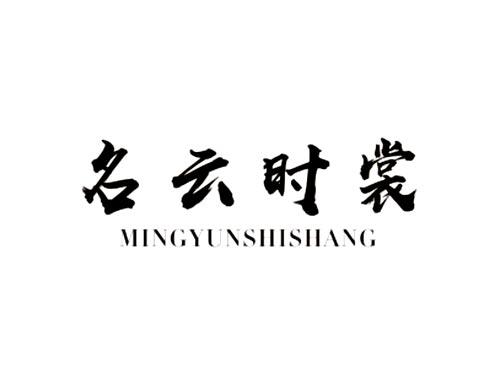 名云时裳
