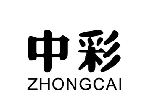 中彩