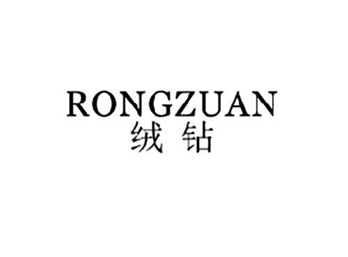 绒钻