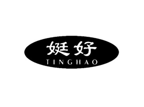 娗好
