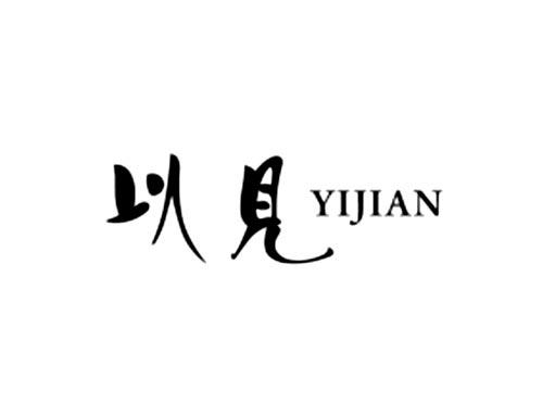 以见