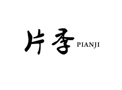片季