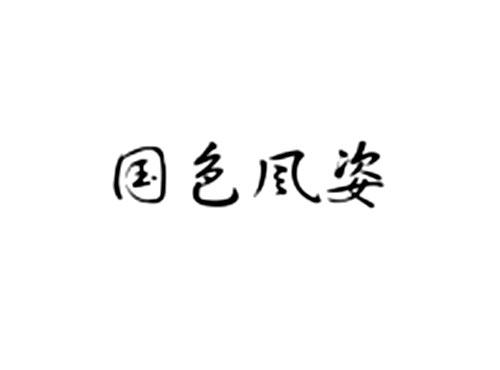 国色風姿