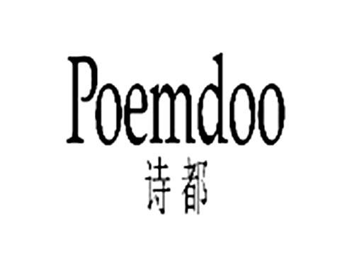 诗都