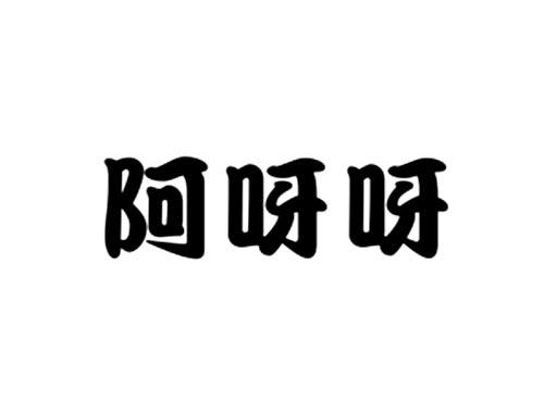 阿呀呀
