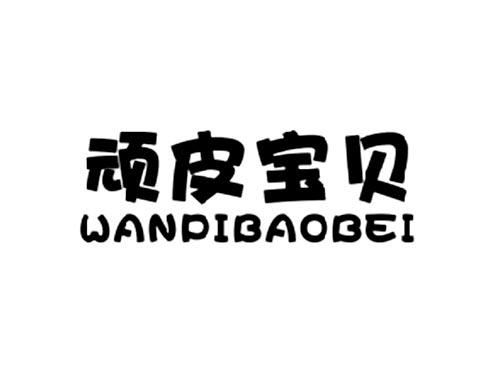 顽皮宝贝