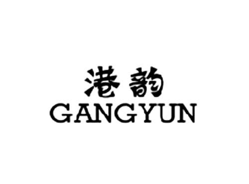 港韵