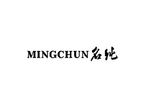 名纯