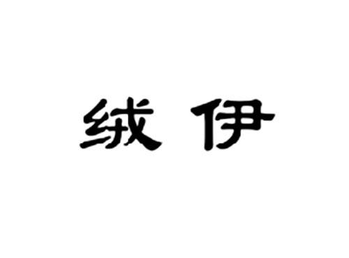 绒伊