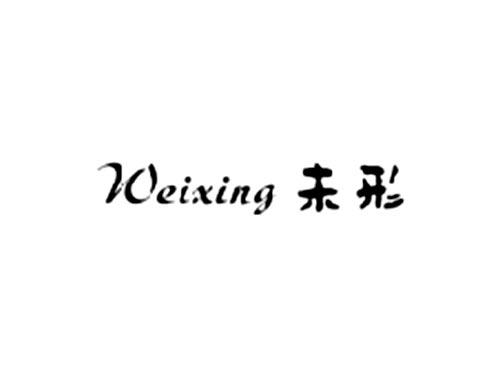 未形