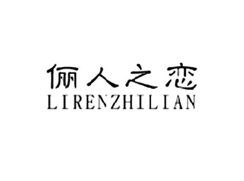 俪人之恋