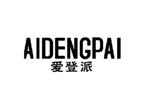 爱登派
