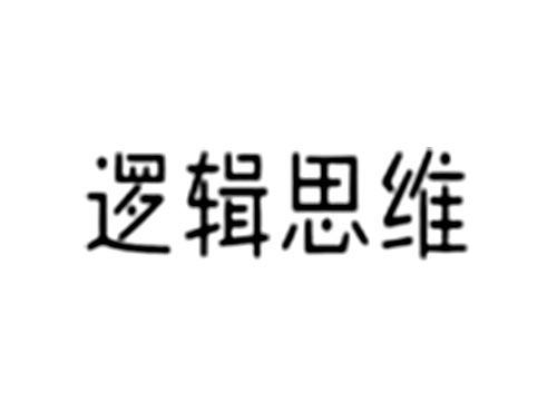 逻辑思维