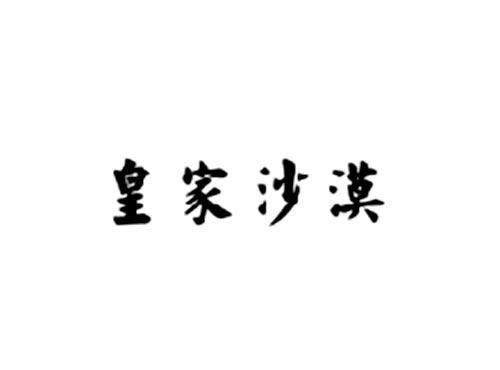 皇家沙漠