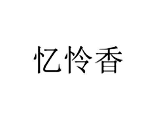 忆怜香