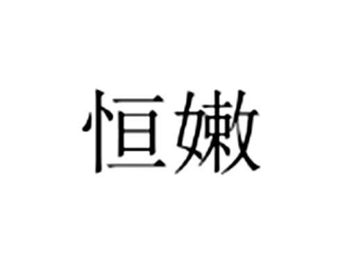 恒嫩