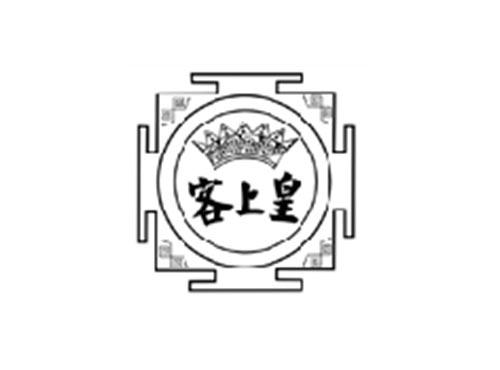 客上皇