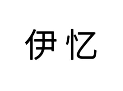 伊忆