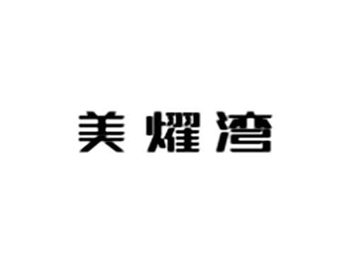 美燿湾