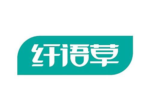 纤语草